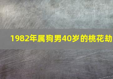 1982年属狗男40岁的桃花劫