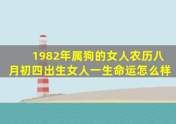 1982年属狗的女人农历八月初四出生女人一生命运怎么样