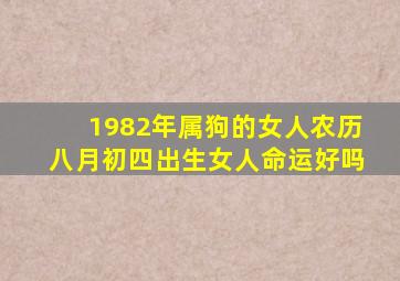 1982年属狗的女人农历八月初四出生女人命运好吗