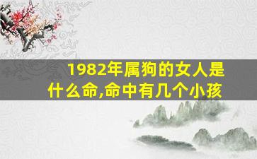 1982年属狗的女人是什么命,命中有几个小孩