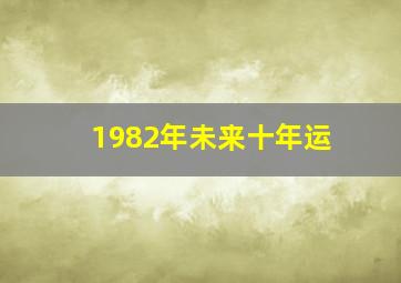 1982年未来十年运