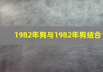 1982年狗与1982年狗结合