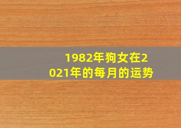 1982年狗女在2021年的每月的运势