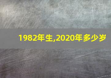 1982年生,2020年多少岁