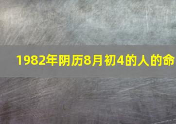 1982年阴历8月初4的人的命