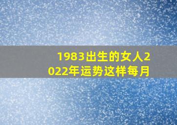 1983出生的女人2022年运势这样每月