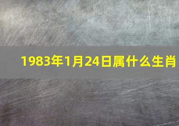 1983年1月24日属什么生肖