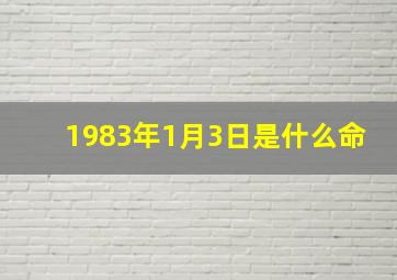 1983年1月3日是什么命