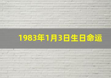 1983年1月3日生日命运