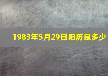 1983年5月29日阳历是多少