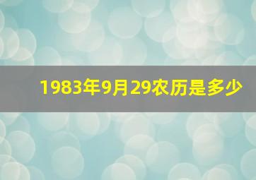 1983年9月29农历是多少