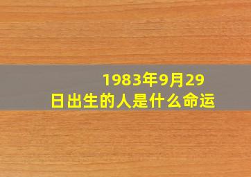 1983年9月29日出生的人是什么命运