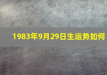 1983年9月29日生运势如何