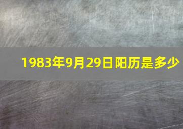 1983年9月29日阳历是多少