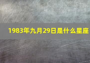 1983年九月29日是什么星座