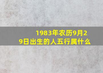 1983年农历9月29日出生的人五行属什么