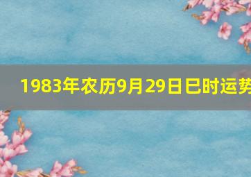 1983年农历9月29日巳时运势