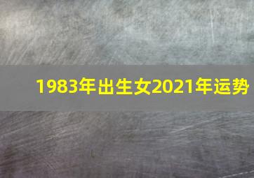 1983年出生女2021年运势