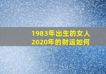 1983年出生的女人2020年的财运如何