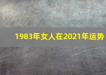 1983年女人在2021年运势