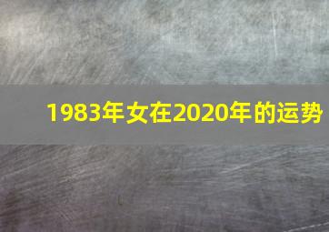 1983年女在2020年的运势