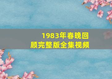 1983年春晚回顾完整版全集视频