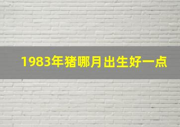 1983年猪哪月出生好一点