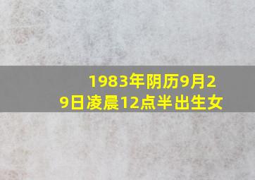 1983年阴历9月29日凌晨12点半出生女