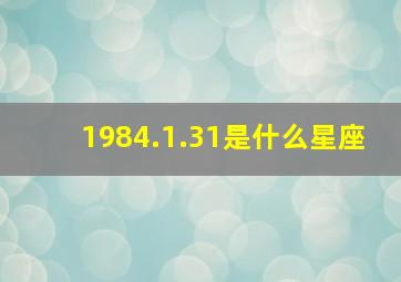 1984.1.31是什么星座