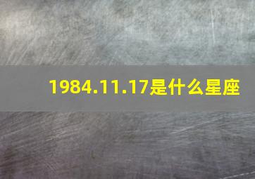 1984.11.17是什么星座