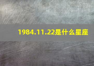 1984.11.22是什么星座