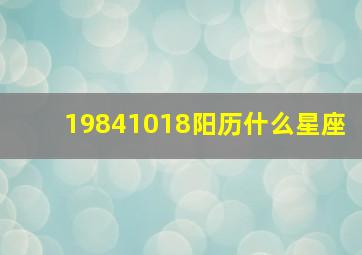 19841018阳历什么星座