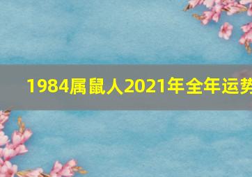 1984属鼠人2021年全年运势