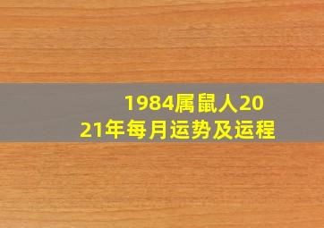 1984属鼠人2021年每月运势及运程