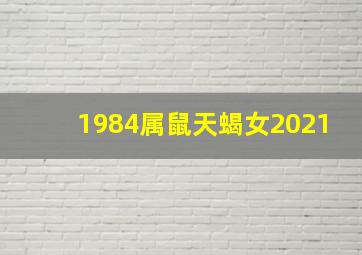 1984属鼠天蝎女2021