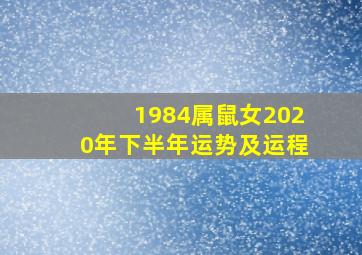 1984属鼠女2020年下半年运势及运程