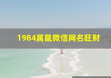 1984属鼠微信网名旺财