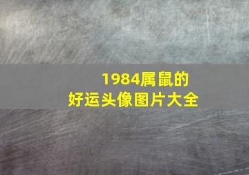 1984属鼠的好运头像图片大全