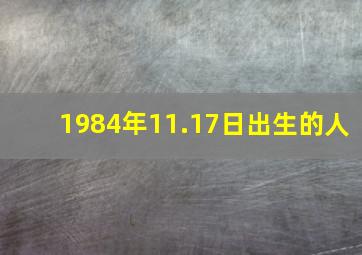 1984年11.17日出生的人