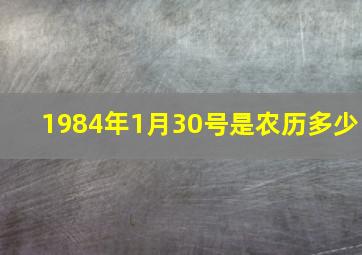 1984年1月30号是农历多少