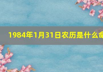 1984年1月31日农历是什么命