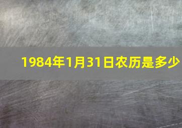 1984年1月31日农历是多少