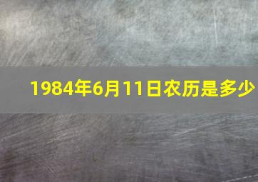 1984年6月11日农历是多少