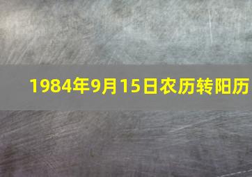 1984年9月15日农历转阳历