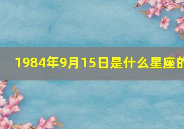 1984年9月15日是什么星座的