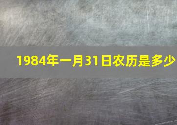 1984年一月31日农历是多少