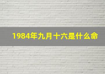 1984年九月十六是什么命