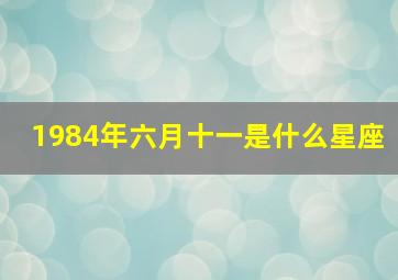 1984年六月十一是什么星座