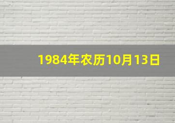 1984年农历10月13日