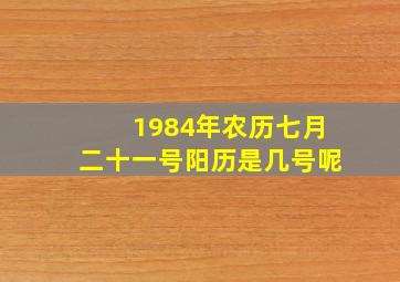 1984年农历七月二十一号阳历是几号呢